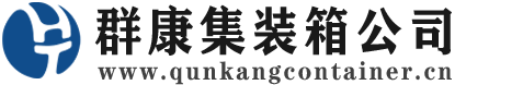 井陉集装箱 - 井陉二手集装箱 - 井陉海运集装箱 - 群康集装箱服务公司